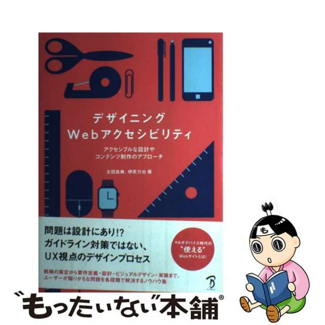 【中古】 デザイニングＷｅｂアクセシビリティ アクセシブルな設計やコンテンツ制作のアプローチ/ボーンデジタル/太田良典 エンタメ/ホビーの本(コンピュータ/IT)の商品写真