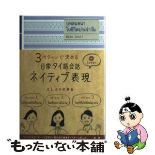 【中古】 日常タイ語会話ネイティブ表現 ３パターンで決める/語研/荘司和子(語学/参考書)