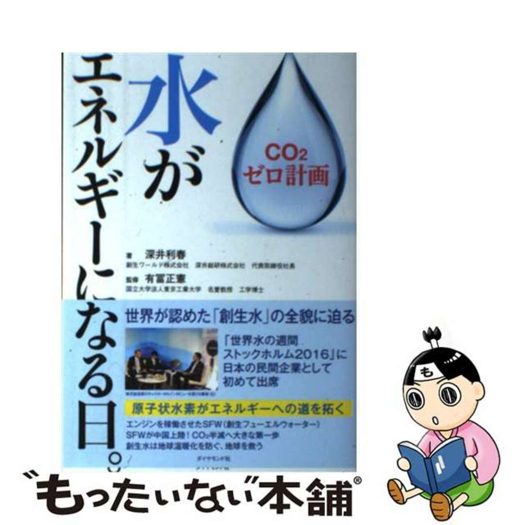 【中古】 水がエネルギーになる日。 ＣＯ２ゼロ計画/ダイヤモンド社/深井利春 エンタメ/ホビーの本(ビジネス/経済)の商品写真