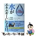 【中古】 水がエネルギーになる日。 ＣＯ２ゼロ計画/ダイヤモンド社/深井利春