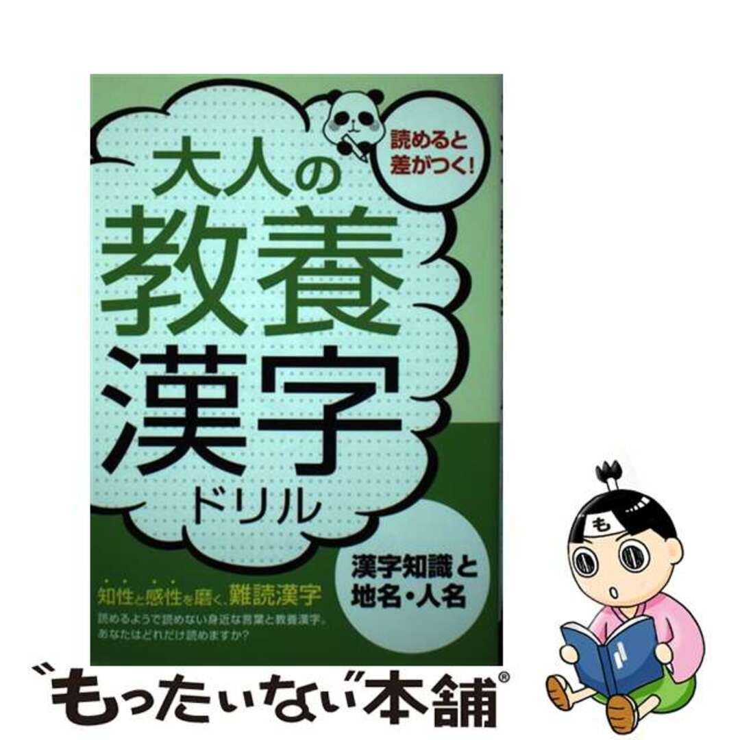 【中古】 大人の教養漢字ドリル 漢字知識と地名・人名/つちや書店/土屋書店 エンタメ/ホビーの本(趣味/スポーツ/実用)の商品写真
