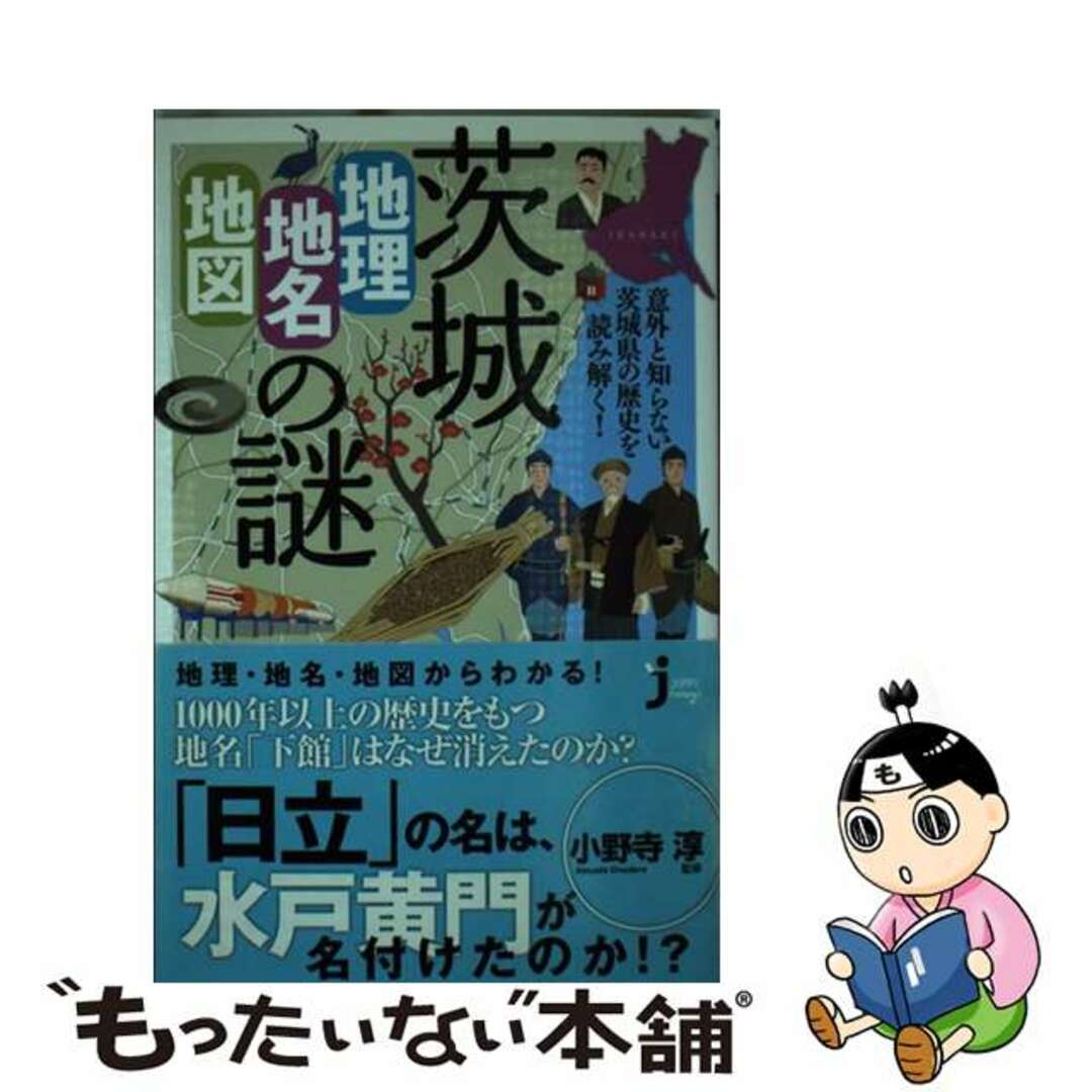 【中古】 茨城「地理・地名・地図」の謎 意外と知らない茨城県の歴史を読み解く！/実業之日本社/小野寺淳 エンタメ/ホビーのエンタメ その他(その他)の商品写真