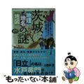 【中古】 茨城「地理・地名・地図」の謎 意外と知らない茨城県の歴史を読み解く！/