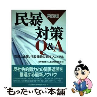 【中古】 民暴対策Ｑ＆Ａ 市民と企業、行政機関の実践マニュアル 第４版/金融財政事情研究会/日本弁護士連合会(人文/社会)