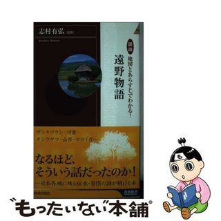 【中古】 図説地図とあらすじでわかる！遠野物語/青春出版社/志村有弘(その他)