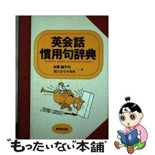 【中古】 英会話慣用句辞典/東京堂出版/水尾誠千代(語学/参考書)