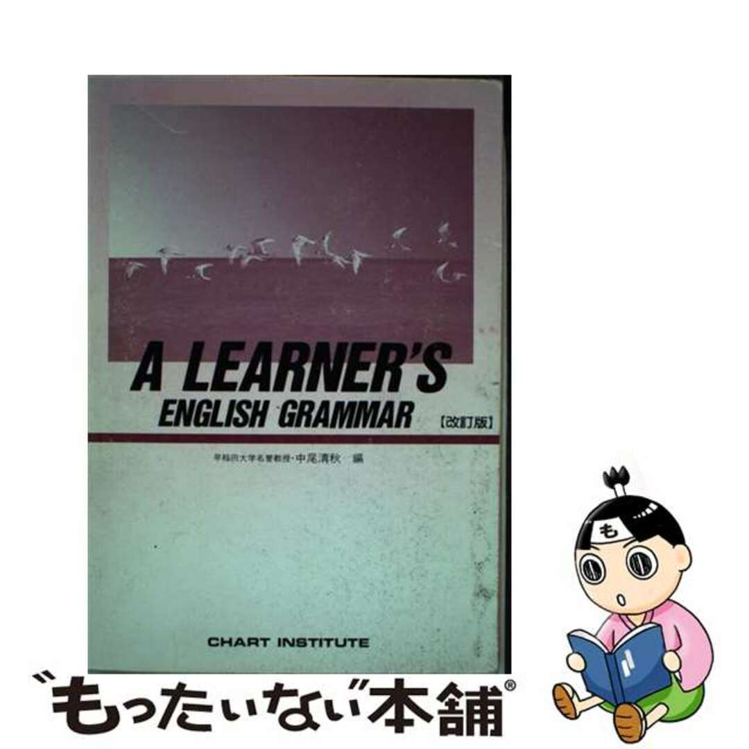 ラーナーズ　英文法 Ａ　Ｌｅａｒｎｅｒ’ｓＥｎｇｌｉｓｈＧｒａｍｍａｒ  改訂版/数研出版/中尾清秋