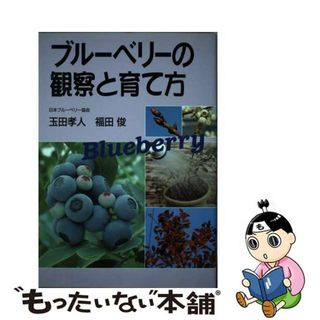 【中古】 ブルーベリーの観察と育て方/創森社/玉田孝人(住まい/暮らし/子育て)