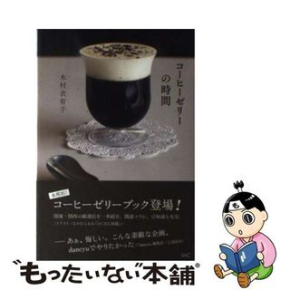 【中古】 コーヒーゼリーの時間/産業編集センター/木村衣有子(料理/グルメ)