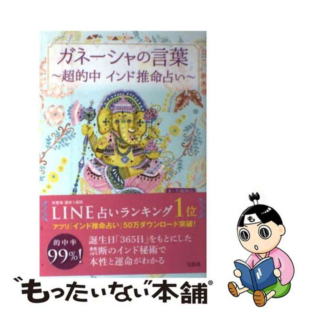 【中古】 ガネーシャの言葉 超的中インド推命占い/宝島社/小林庚山 エンタメ/ホビーの本(趣味/スポーツ/実用)の商品写真