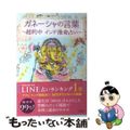 【中古】 ガネーシャの言葉 超的中インド推命占い/宝島社/小林庚山