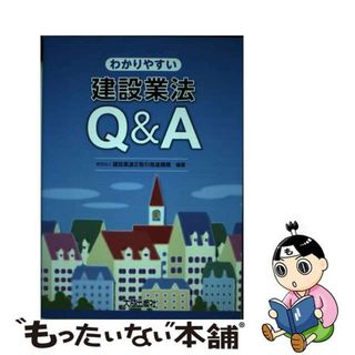 【中古】 わかりやすい建設業法Ｑ＆Ａ/大成出版社/建設業適正取引推進機構(科学/技術)