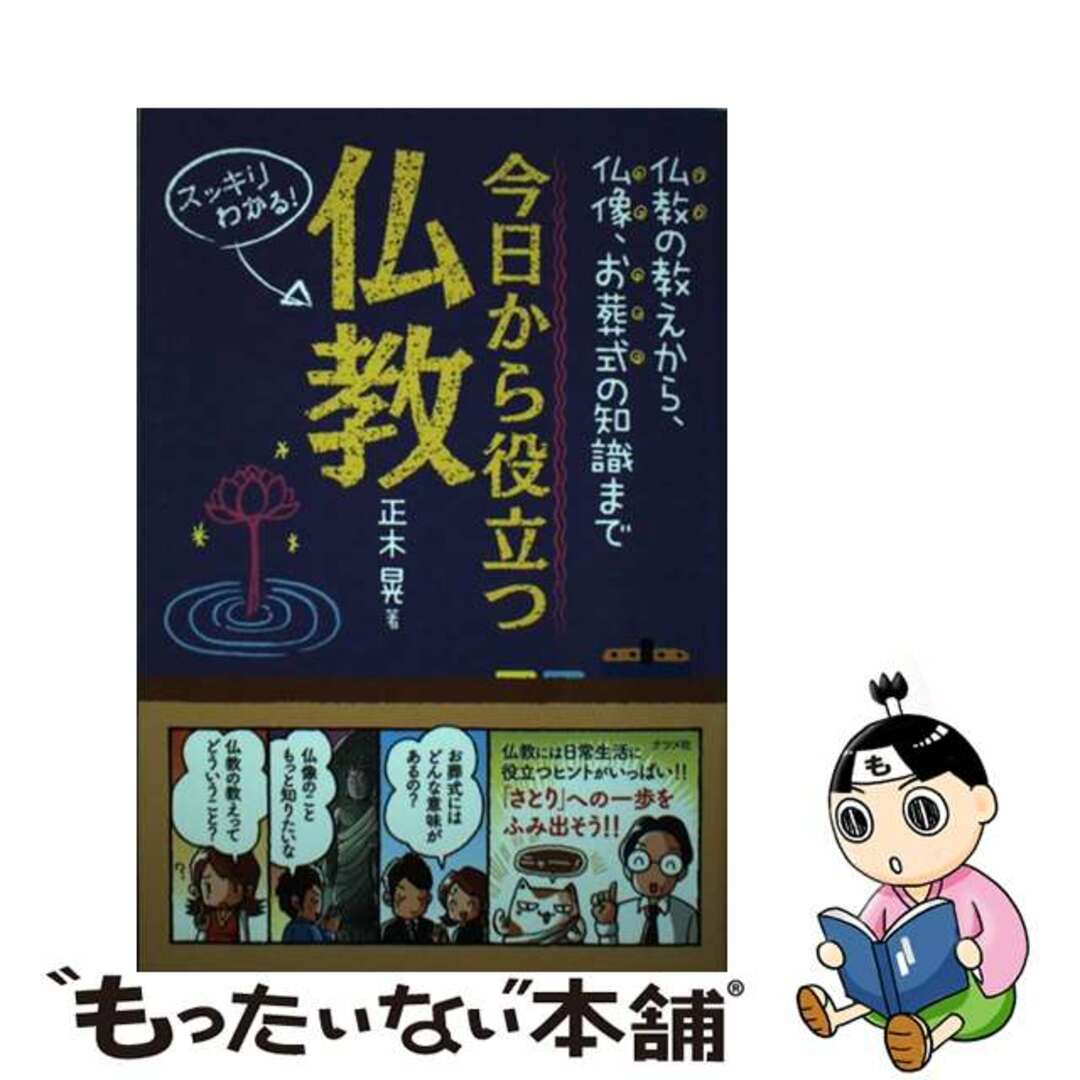 【中古】 今日から役立つ仏教 仏教の教えから、仏像、お葬式の知識まで　スッキリわ/ナツメ社/正木晃 エンタメ/ホビーの本(人文/社会)の商品写真