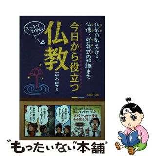 【中古】 今日から役立つ仏教 仏教の教えから、仏像、お葬式の知識まで　スッキリわ/ナツメ社/正木晃(人文/社会)