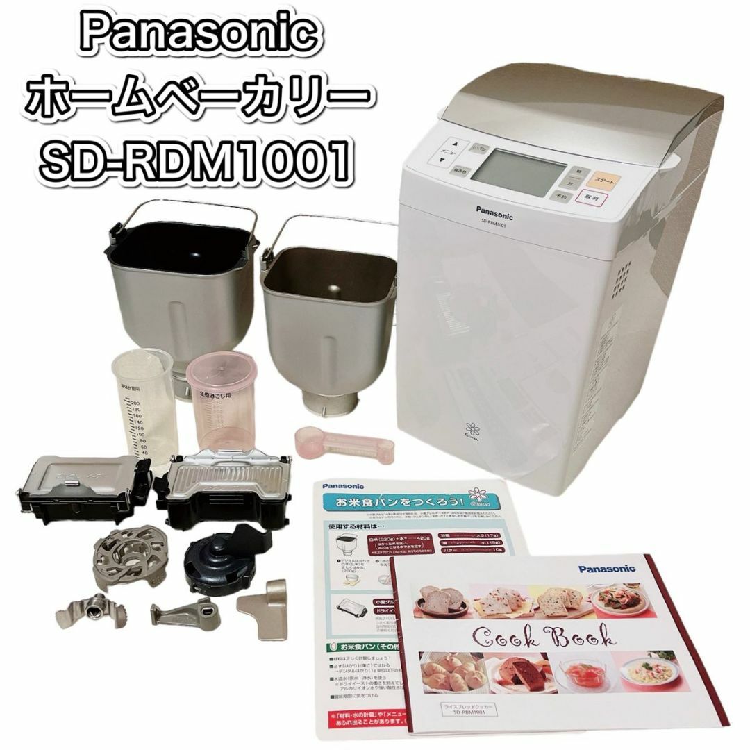 Panasonic - 【良品】Panasonic SD-RBM1001 Gopan ホームベーカリーの