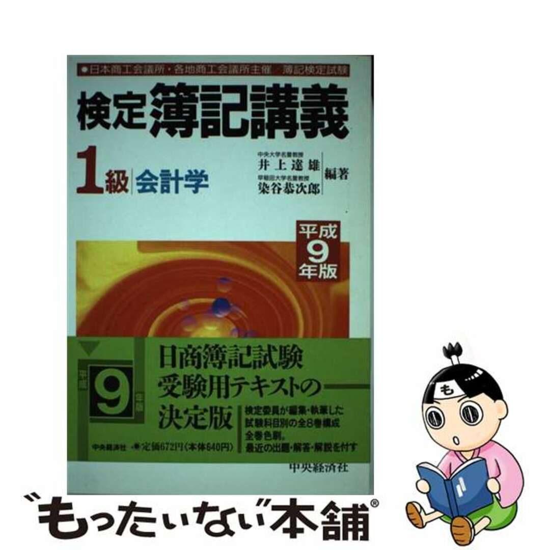 検定簿記講義１級会計学 平成９年後期版/中央経済社/井上達雄（会計学）イノウエタツオ発行者