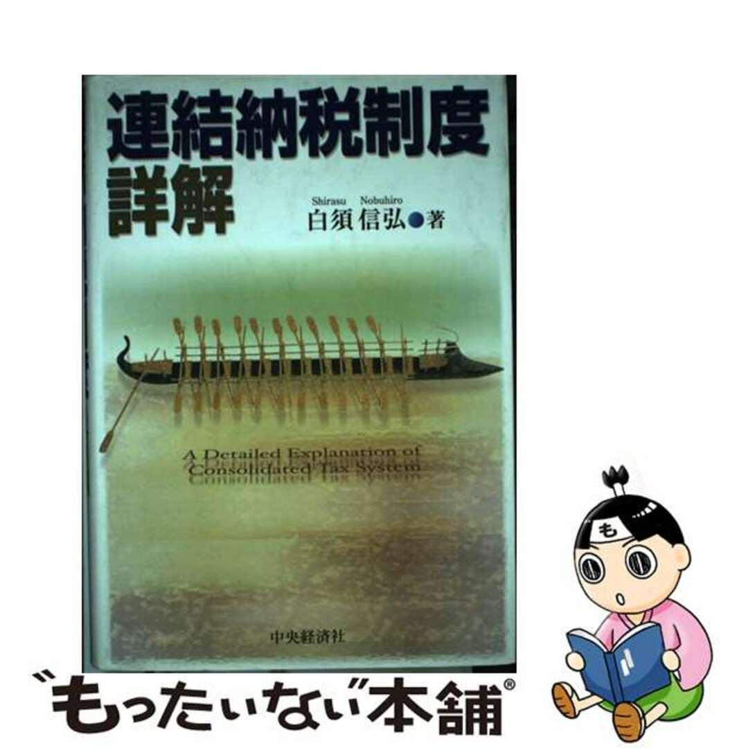 シラスノブヒロ発行者連結納税制度詳解/中央経済社/白須信弘