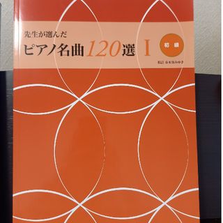 先生が選んだピアノ名曲１２０選(アート/エンタメ)