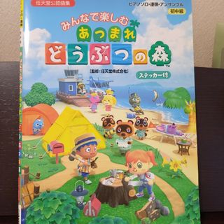 新品　みんなで楽しむあつまれどうぶつの森(楽譜)