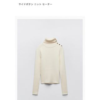 ザラ(ZARA)のZARA サイドボタンニットセーター(ニット/セーター)