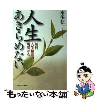 【中古】 人生あきらめない 無料人生相談の現場から/モラロジー道徳教育財団/本多信一(人文/社会)