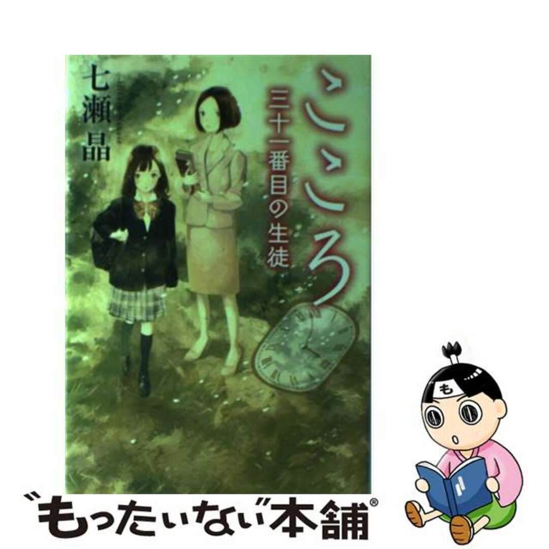 こころ 三十一番目の生徒/角川書店/七瀬晶角川書店発行者カナ