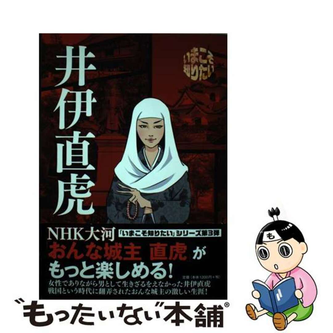 中古】 いまこそ知りたい井伊直虎/水王舎/井伊家の歴史研究会の通販 by