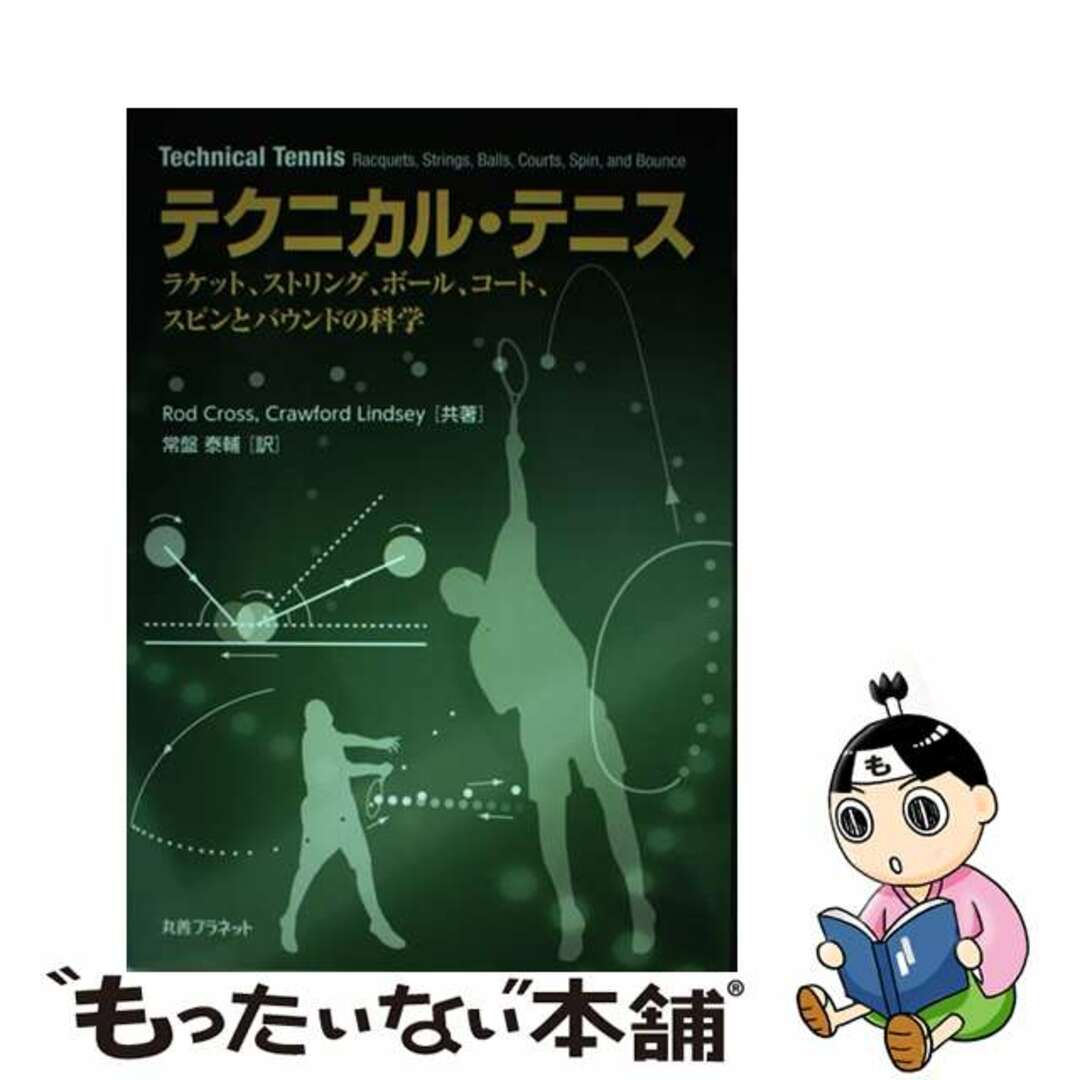 【中古】 テクニカル・テニス ラケット、ストリング、ボール、コート、スピンとバウ/丸善プラネット/ロッド・クロス エンタメ/ホビーの本(趣味/スポーツ/実用)の商品写真