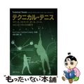 【中古】 テクニカル・テニス ラケット、ストリング、ボール、コート、スピンとバウ/丸善プラネット/ロッド・クロス