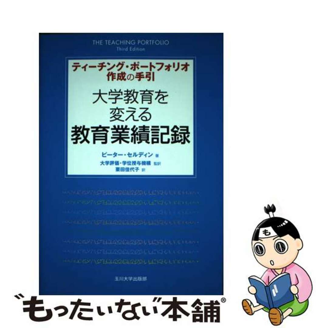 【中古】 大学教育を変える教育業績記録 ティーチング・ポートフォリオ作成の手引/玉川大学出版部/ピーター・セルディン エンタメ/ホビーの本(人文/社会)の商品写真