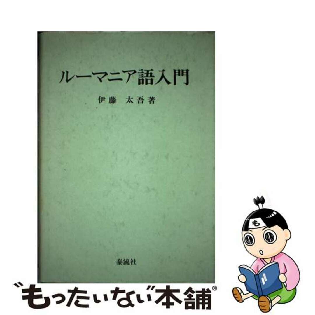 【中古】 ルーマニア語入門/泰流社/伊藤太吾 エンタメ/ホビーの本(語学/参考書)の商品写真