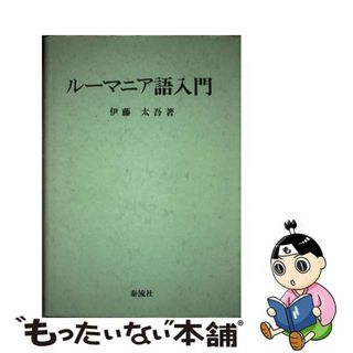 【中古】 ルーマニア語入門/泰流社/伊藤太吾(語学/参考書)