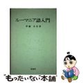 【中古】 ルーマニア語入門/泰流社/伊藤太吾