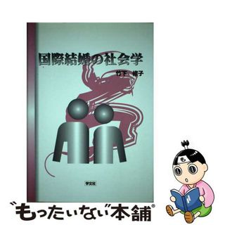 【中古】 国際結婚の社会学/学文社/竹下修子(人文/社会)