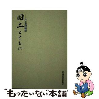 【中古】 国土とともに 井上孝回顧録/日刊建設通信新聞社/井上孝(資格/検定)