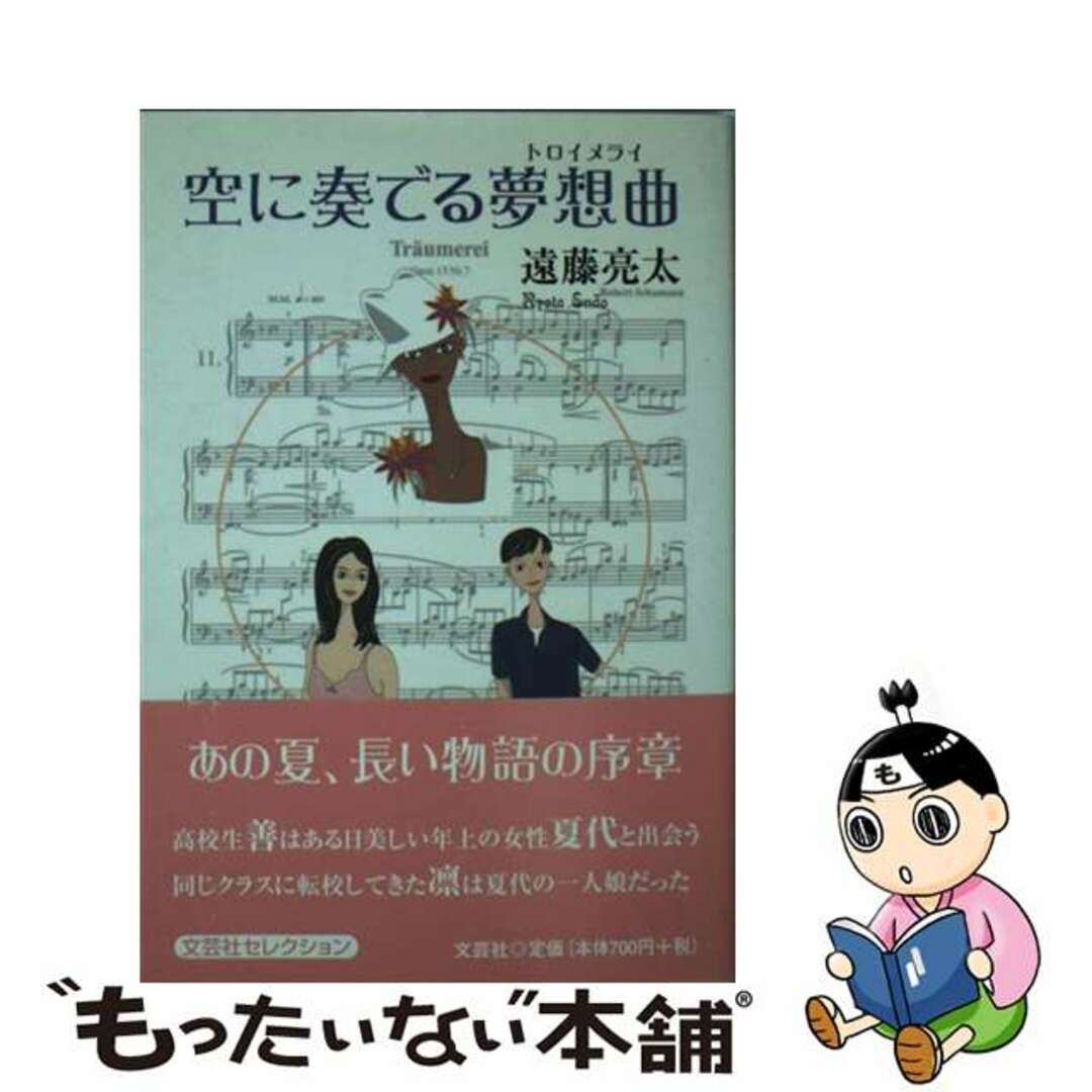 【中古】 空に奏でる夢想曲/文芸社/遠藤亮太 エンタメ/ホビーの本(文学/小説)の商品写真
