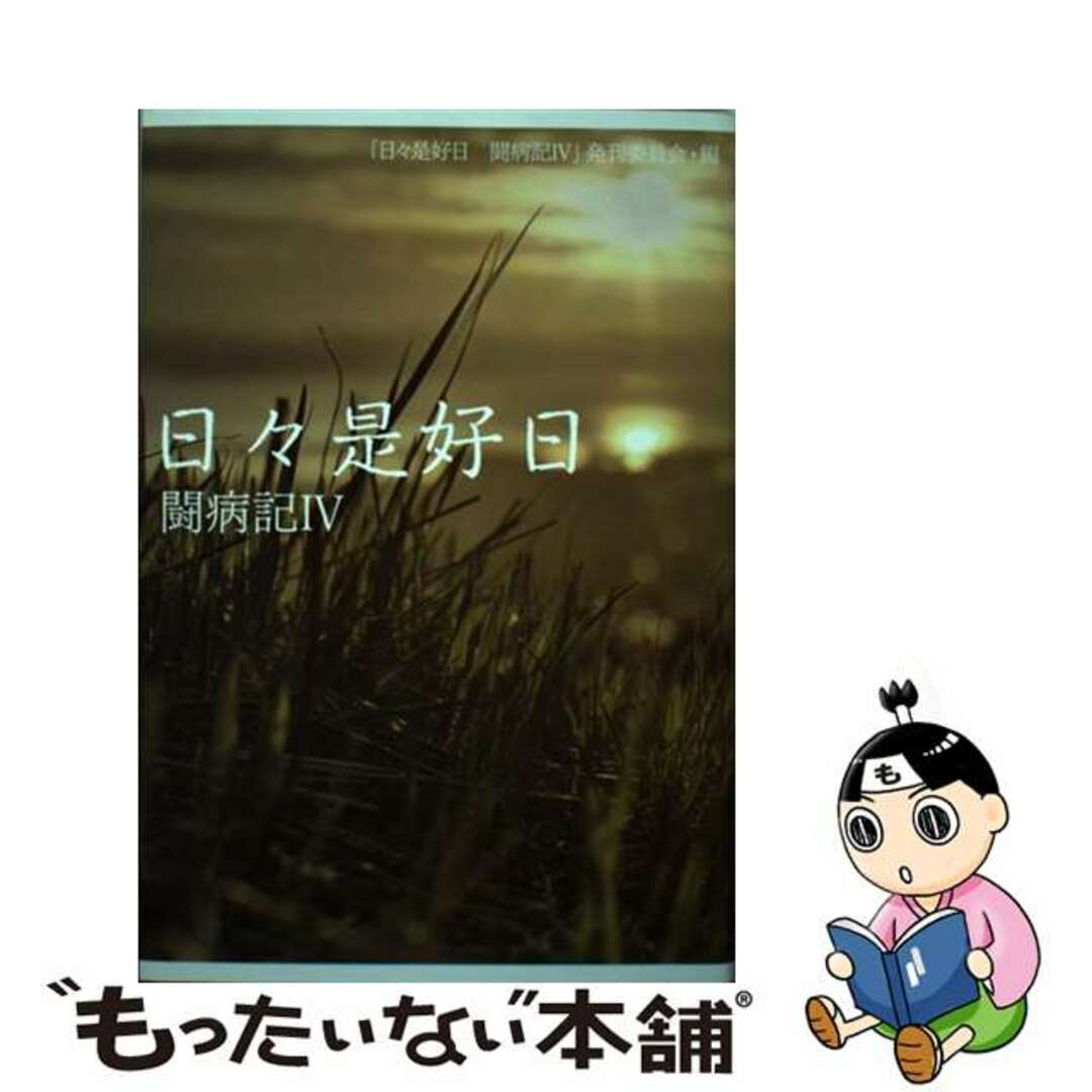 【中古】 日々是好日 闘病記４/文芸社/「日々是好日闘病記４」発刊委員会 エンタメ/ホビーの本(文学/小説)の商品写真