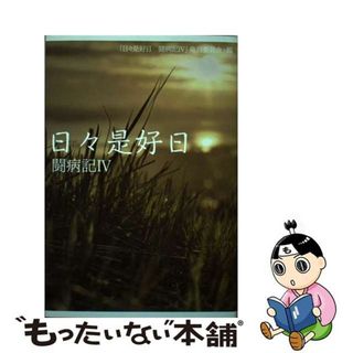 【中古】 日々是好日 闘病記４/文芸社/「日々是好日闘病記４」発刊委員会(文学/小説)