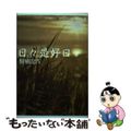 【中古】 日々是好日 闘病記４/文芸社/「日々是好日闘病記４」発刊委員会