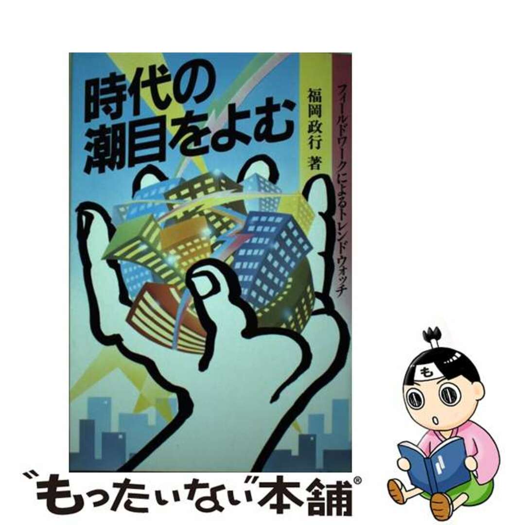 【中古】 時代の潮目をよむ フィールドワークによるトレンドウォッチ/日経BPM(日本経済新聞出版本部)/福岡政行 エンタメ/ホビーの本(人文/社会)の商品写真