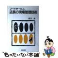 中古】 フードサービス店長の現場管理技術/柴田書店/武川淑の