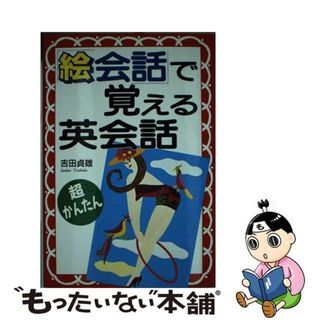 【中古】 「絵会話」で覚える英会話 超かんたん/中経出版/吉田貞雄(語学/参考書)