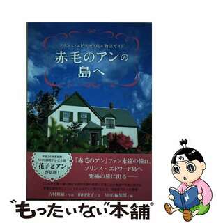 【中古】 赤毛のアンの島へ プリンス・エドワード島＆物語ガイド/白泉社/吉村和敏(文学/小説)