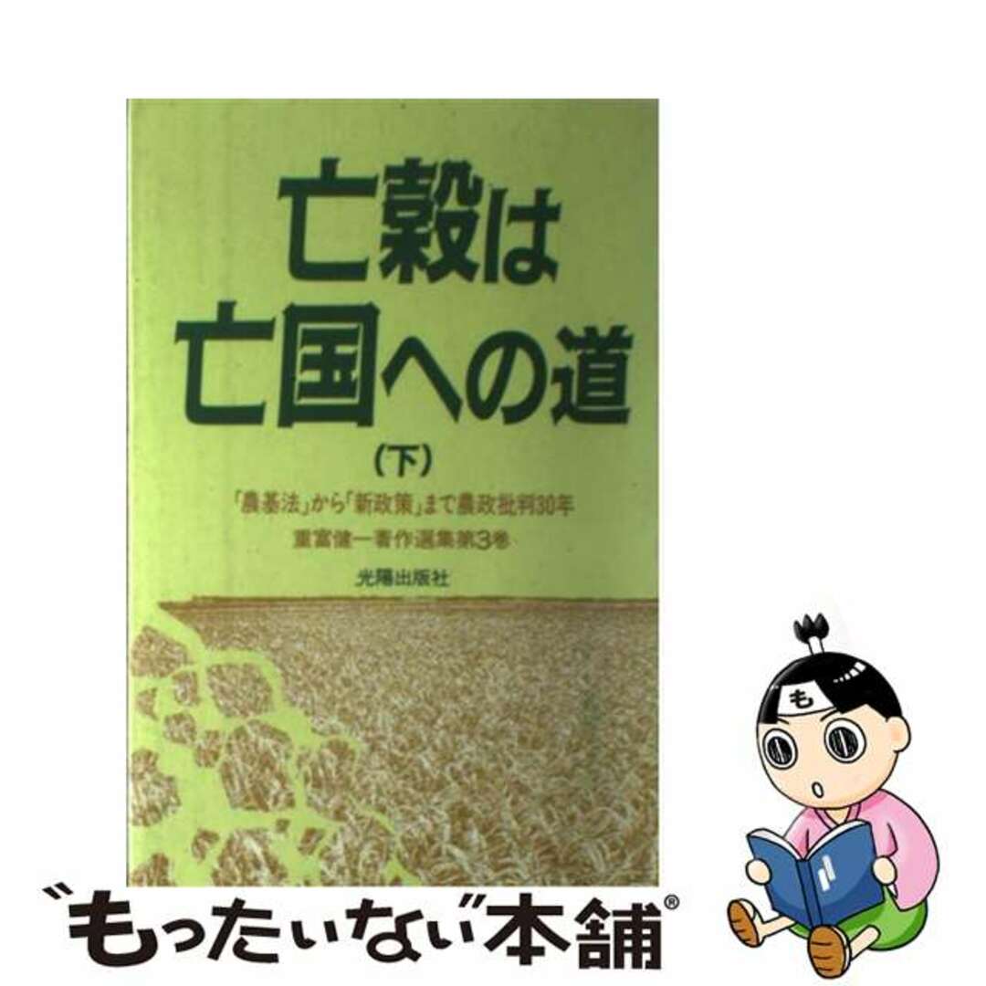 新作 【中古】 第3巻 〔下〕/光陽出版社/重富健一 重富健一著作選集 ビジネス+経済
