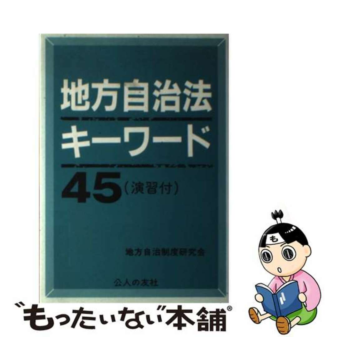 地方自治法キーワード４５ 演習付/公人の友社/地方自治制度研究会1991年08月01日