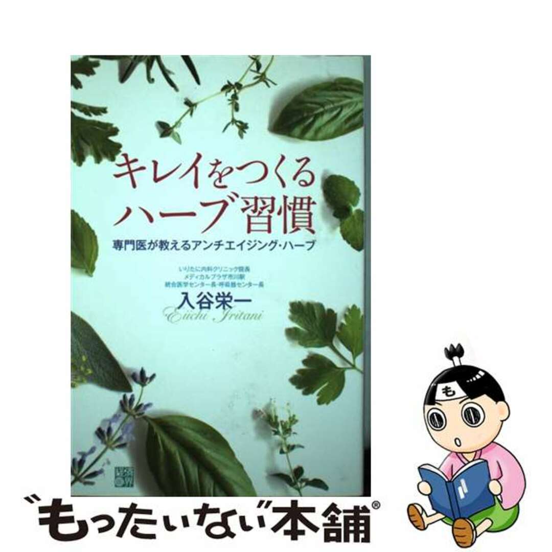 【中古】 キレイをつくるハーブ習慣 専門医が教えるアンチエイジング・ハーブ/経済界/入谷栄一 エンタメ/ホビーの本(ファッション/美容)の商品写真