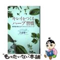 【中古】 キレイをつくるハーブ習慣 専門医が教えるアンチエイジング・ハーブ/経済