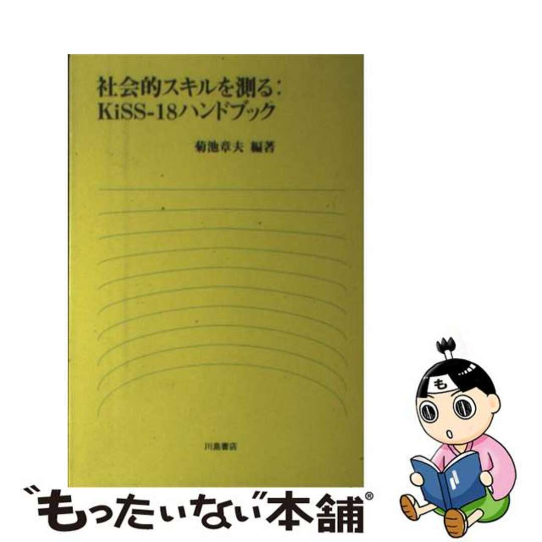 川島書店サイズ社会的スキルを測る：ＫｉＳＳー１８ハンドブック/川島書店/菊池章夫