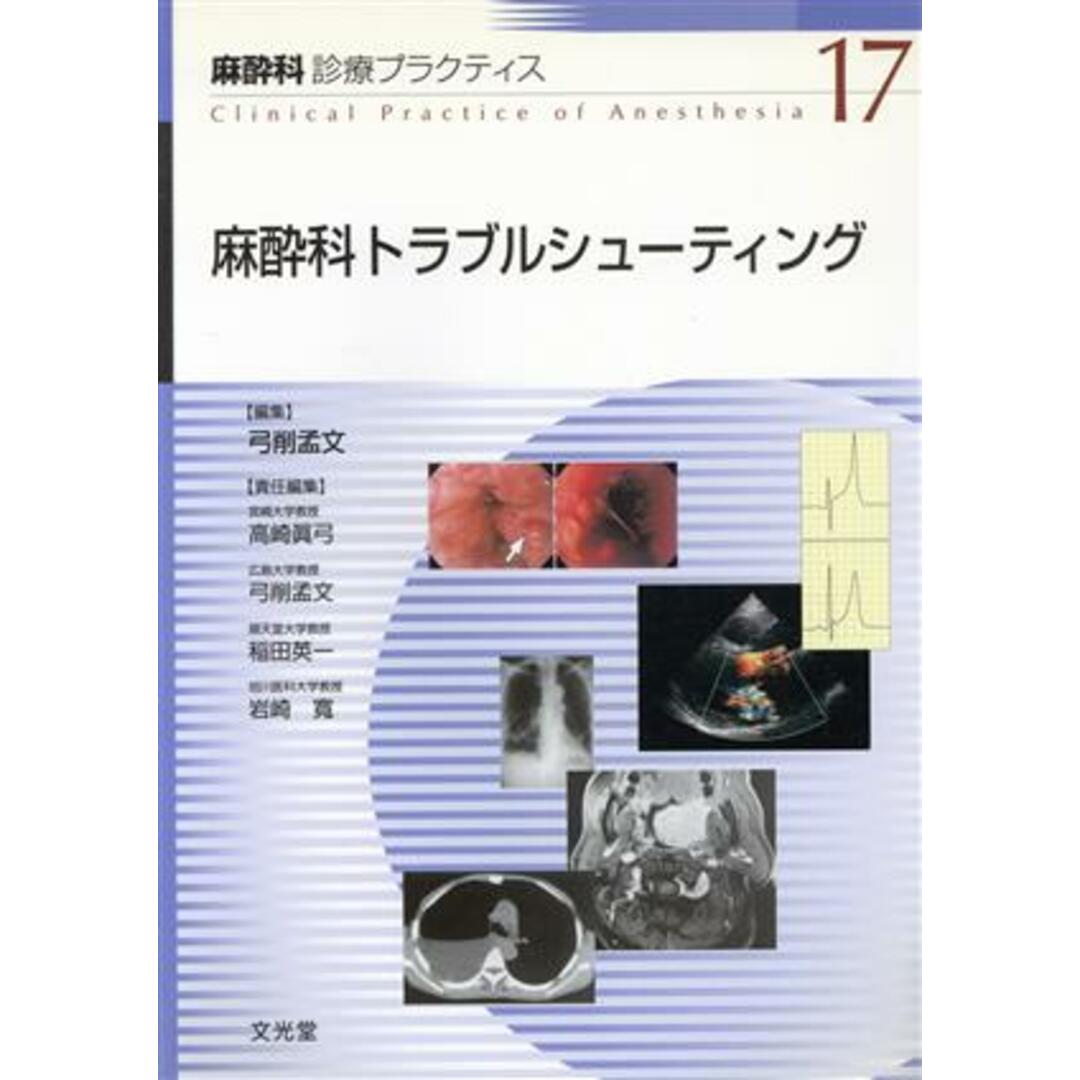 麻酔科トラブルシューティング A to Z 人気ブランドの - 健康・医学 麻酔科トラブルシューティング A to Z 人気ブランドの - 健康・医学