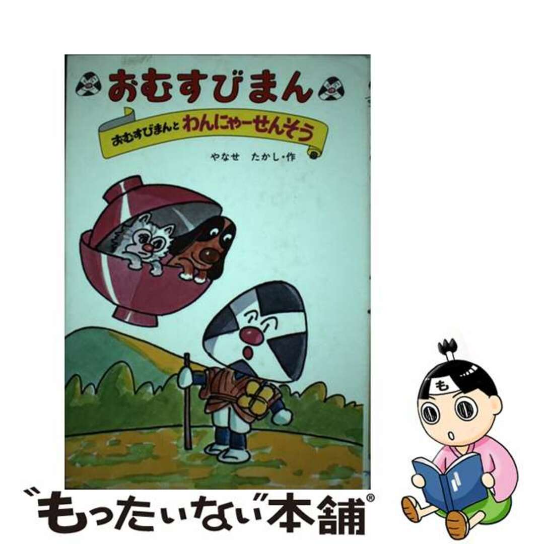 オムスビマン4著者名おむすびまん ４/フレーベル館/やなせたかし